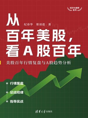 cover image of 从百年美股，看A股百年